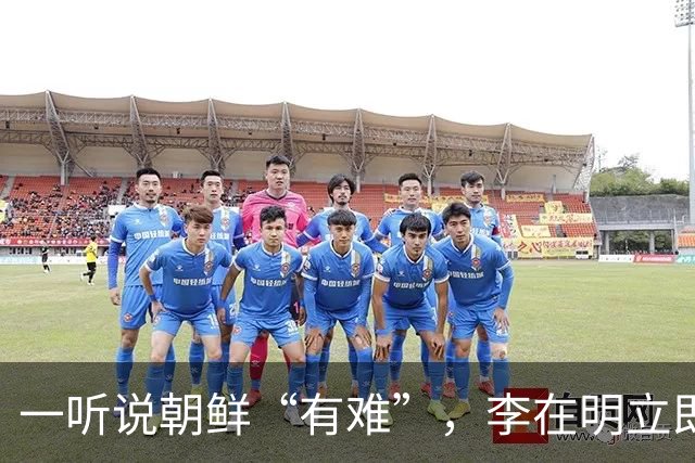 一听说朝鲜“有难”，李在明立即下令，提供4500万元援助