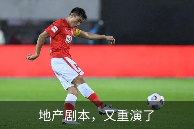 地产剧本，又重演了